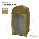 ◎本日終了！10％OFFクーポン配布中【送料無料】Montagna 完全プライベート ワイド着替えテント HAC3468 専用収納バッグ付き ファミリーキャンプ アウトドア レジャー ツーリング 公園 バーベキュー 簡単組立 ビーチテント 大型テント 災害 着替えテント プライベート空間