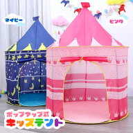 ポップアップ式 キッズテント 収納バッグ付き 選べる2色 子供 秘密基地 ハウス テントハウス 室内テント …