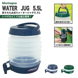 ／スーパーSALE・30％OFF／【送料無料】Montagna 折りたたみ式ウォータージャグ5.5L コンパクト 軽量 大容量 ウォータータンク コック式 取っ手付き 丈夫 便利 バーべキュー 部活 試合 ウォーターボトル 給水タンク お花見 防災グッズ キャンプ アウトドア 釣り HAC3441