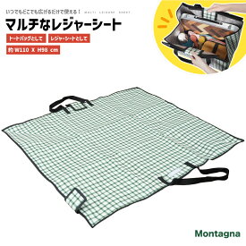 【4月22日より値上げ】【送料無料】 Montagnaマルチなレジャーシート110×98cm コンパクトトートバッグ レジャーシート 2WAY 大容量アルミ仕様 撥水防止 ピクニック アウトドア キャンプ BBQ 登山 ハイキング 備災 防災 おしゃれ お花見 運動会 ビーチ レジャー HAC3864