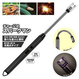 チャージ式 スパークマン Montagna HAC3782 アーク放電 充電式 26cm フレキシブル 着火 火起こし USB充電 シルバー ギア