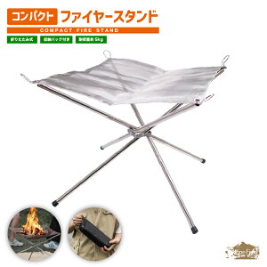【送料無料】 コンパクト ファイヤースタンド PineField 組立式 収納バッグ付き 焚き火台 焚火 軽量 簡単 メッシュ ステンレス 工具不要 防災 キャンプ アウトドア グランピング BBQ 登山 調理