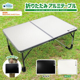 折りたたみ アルミテーブル Pine Field 選べるカラー アルミ製 2つ折り ローテーブル ブラック ホワイト