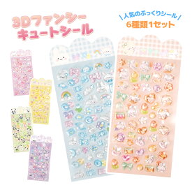 【 6種類セット 】 3Dファンシー キュート シール ぷっくり ドロップ キャンディ ぷくぷく 立体 キラキラ 透明 淡色 パステル ステッカー デコレーション おしゃれ かわいい シール帳 プレゼント ギフト 装飾用 文房具 うさぎ くま ねこ ペンギン パンダ まとめ買い ボンボン
