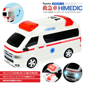 トヨタ 救急車 ハイ メディック ラジオコントロールカー 1/24スケール TOYOTA HIMEDIC RC ラジコン