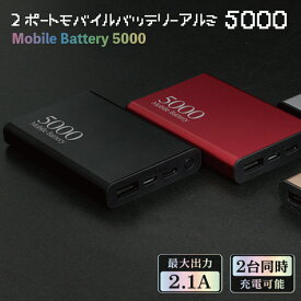 【新生活応援30％OFF】【送料無料】2ポート モバイルバッテリー アルミ5000mAh おしゃれ 持ち運び 携帯バッテリー 充電器 スマホ充電器 軽量 2台同時充電可能 安全 安定 コンパクト IOS Android対応 PSE認証