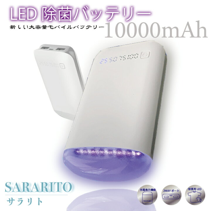 楽天市場 新生活応援価格 4月30日迄 Sararito Led除菌バッテリーmah大容量 残電量表示 2wayポート 携帯バッテリー モバイルバッテリー スマホ充電器 50 S Diner