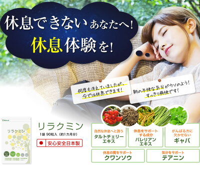 リラクミン 天然 メラトニン サプリメント 睡眠薬 ではない サプリ です メラトニン バレリアン テアニン タルトチェリー サプリ セロトニン 更年期 メール便送料無料 10p03dec16 Room 欲しい に出会える