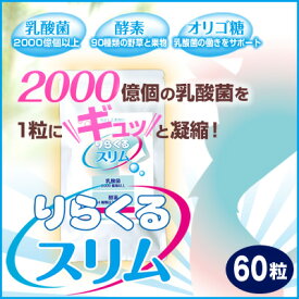 【楽天スーパーSALE割引アイテム】【りらくるスリム 60粒 約2ヶ月分】 乳酸菌 酵素 オリゴ糖 配合 ダイエット お試しください！