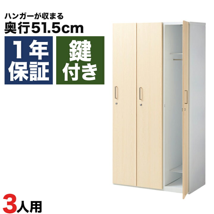 楽天市場】木製ロッカー 3人用 オフィス スチール 更衣室 木目 木目調 