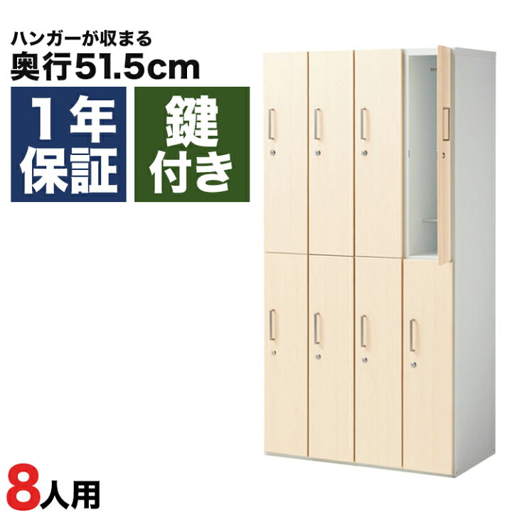 楽天市場】木製ロッカー 8人用 オフィス 更衣室 木目 鍵付き 4列 2段 