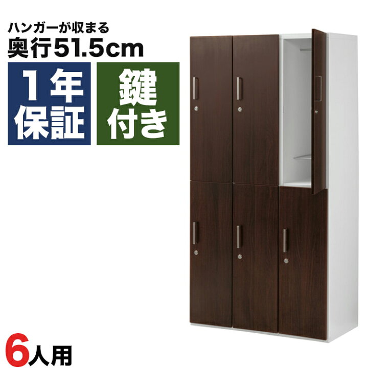 楽天市場】木製ロッカー 6人用 オフィス 更衣室 木目 鍵付き 3列 2段 