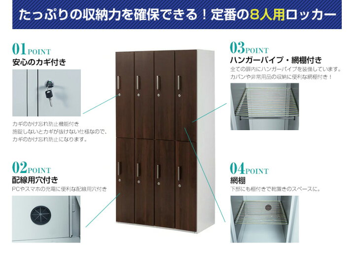 楽天市場】木製ロッカー 8人用 オフィス 更衣室 木目 鍵付き 4列 2段 