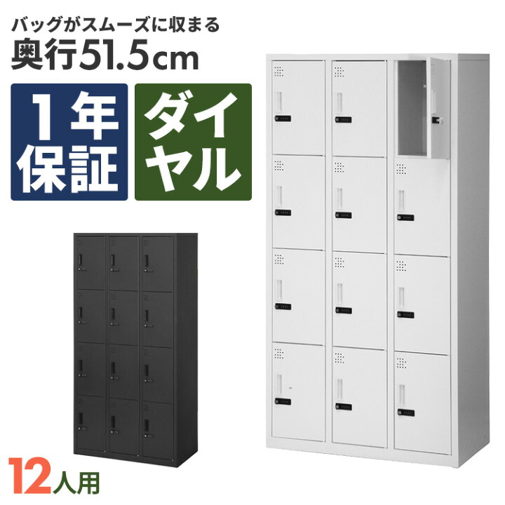 楽天市場】ダイヤル式ロッカー 12人用 オフィス 更衣室 鍵付き 3列 4段 