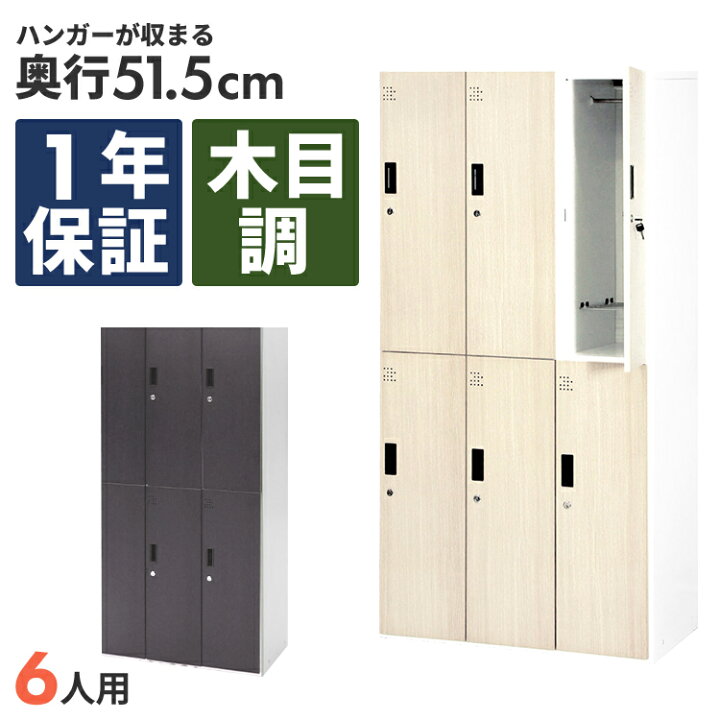 楽天市場】木目調ロッカー 6人用 オフィス 更衣室 鍵付き 3列 2段 