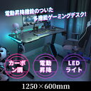 ゲーミングデスク 電動昇降式 LEDライト付き ブラック 高さ調整 高さ調節
