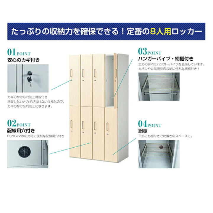 楽天市場】木製ロッカー 8人用 オフィス 更衣室 木目 鍵付き 4列 2段 