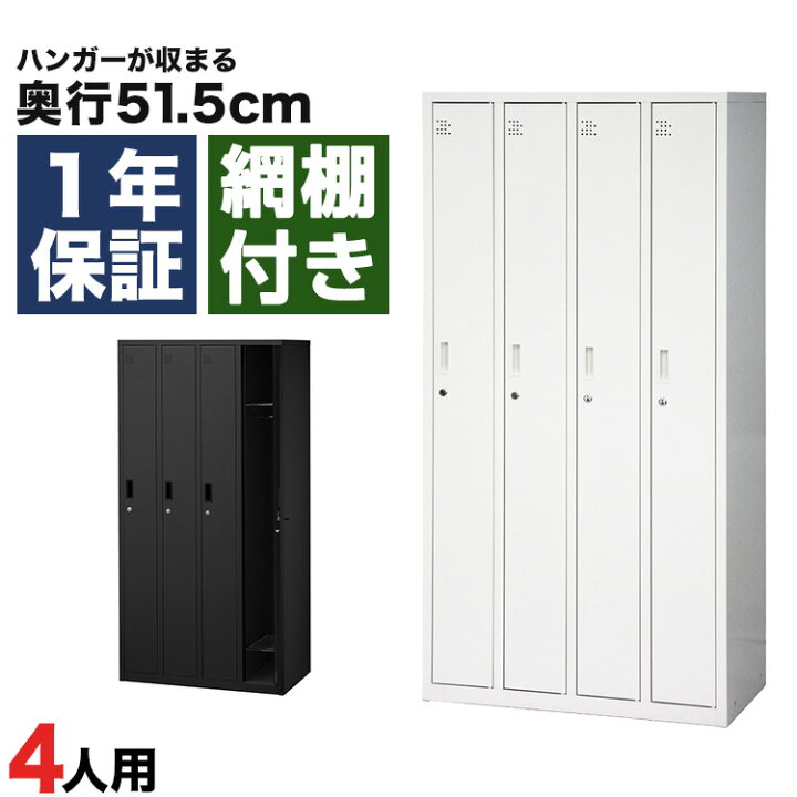 楽天市場】スチールロッカー 4人用 オフィス 更衣室 鍵付き 4列  