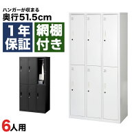 スチールロッカー 6人用 オフィス 更衣室 鍵付き 3列 2段 ホワイト 白 ブラック 黒