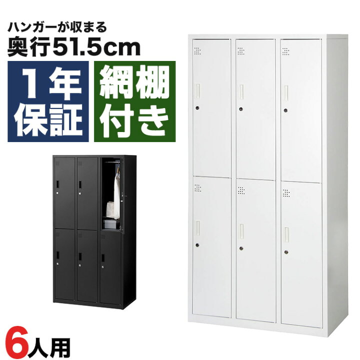 楽天市場】スチールロッカー 6人用 オフィス 更衣室 鍵付き 3列 2段 