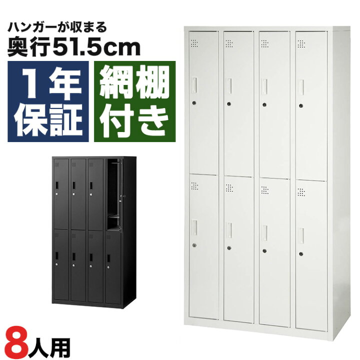 楽天市場】スチールロッカー 8人用 オフィス 更衣室 鍵付き 4列 2段 
