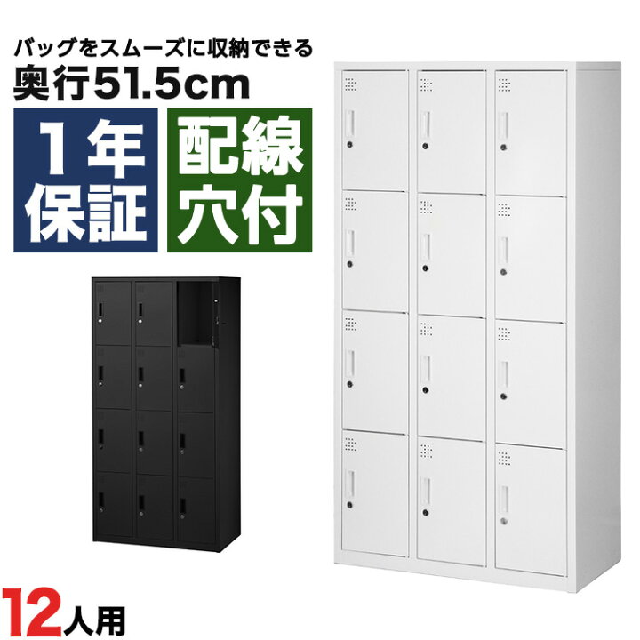 楽天市場】スチールロッカー 12人用 オフィス 更衣室 鍵付き 4列 3段 