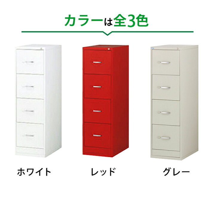 楽天市場 ファイリングキャビネット スチールキャビネット 4段 鍵付き 抗菌 ホワイト グレー レッド トルコ製 おまかせオフィス