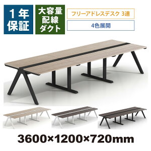 LASH ラッシュ フリーアドレスデスク 3連6人用 幅3600×奥行1200×高720mm 配線ボックス付き ミーティングテーブル ワークテーブル オフィスデスク 会議 テーブル おしゃれ