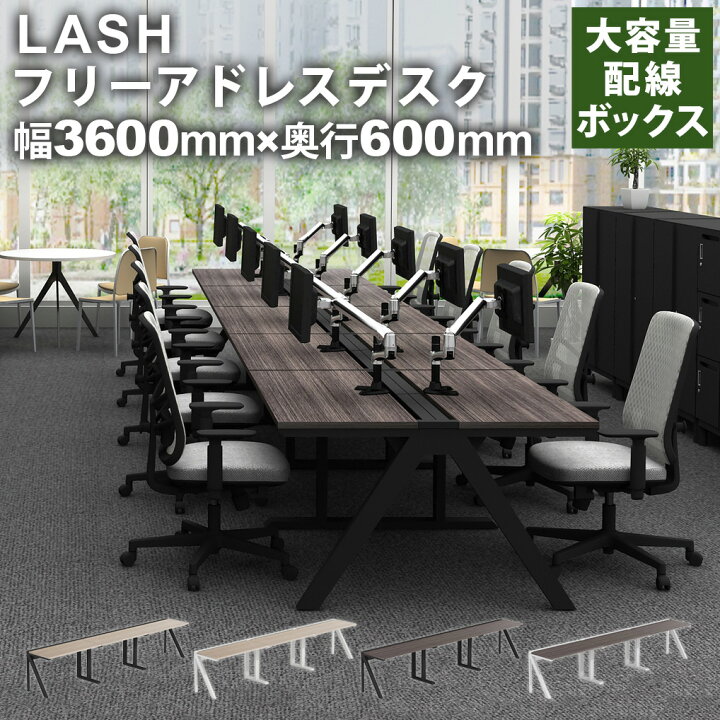 楽天市場】LASH ラッシュ フリーアドレスデスク 3連3人用 幅3600×奥行 