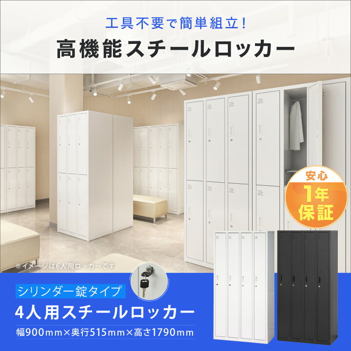 楽天市場】スチールロッカー 4人用 オフィス 更衣室 鍵付き 4列 