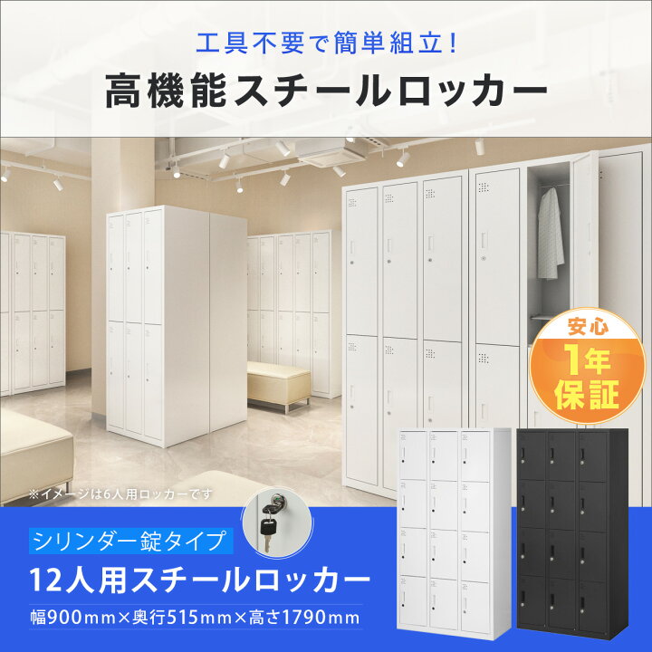 楽天市場】スチールロッカー 12人用 オフィス 更衣室 鍵付き 4列 3段 