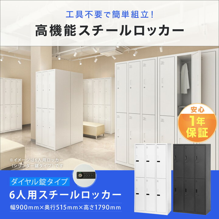 楽天市場】ダイヤル式ロッカー 6人用 オフィス 更衣室 鍵付き 3列 2段 