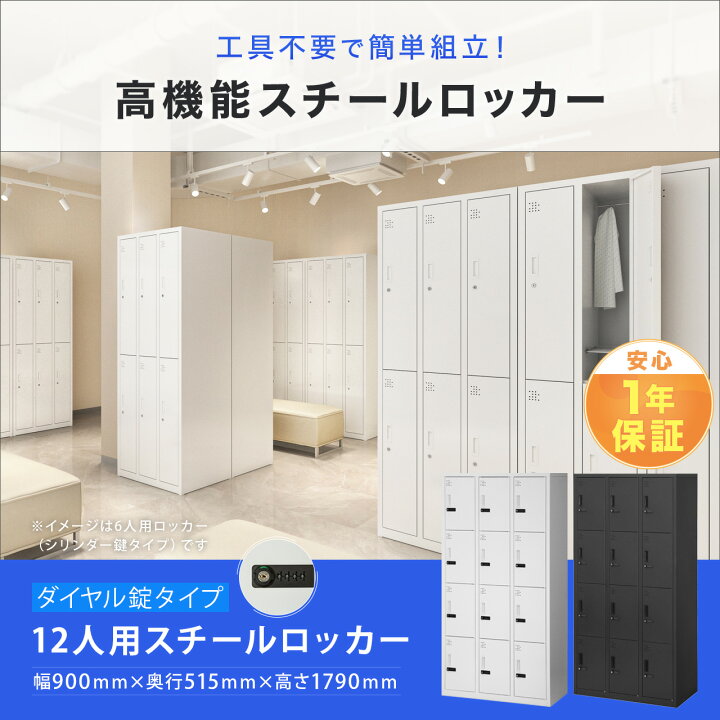楽天市場】ダイヤル式ロッカー 12人用 オフィス 更衣室 鍵付き 3列 4段 
