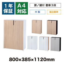 木製 扉付き書庫 キャビネット 鍵付き 3段 幅80cm オフィス 学校 病院 施設 簡単組立