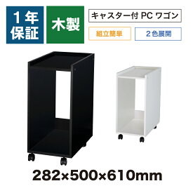 PCワゴン CPU パソコン ラック デスクワゴン サイドワゴン 木製 キャスター付き