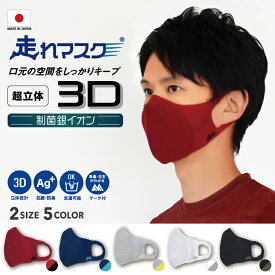 日本製 特許取得　走れマスク　超立体3D 東レ高吸放湿ナイロン使用　スポーツマスク　mi30