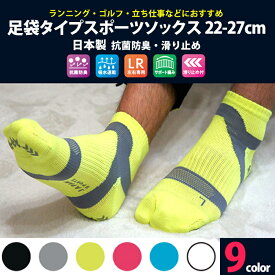 靴下 スポーツ 足袋ソックス 抗菌防臭 足裏サポートクッション　サイズ23-27 ゆうパケット送料無料 mi02　日本製　たび