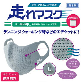 日本製 特許取得　走れマスク　東レ高吸放湿ナイロン使用　スポーツマスク　mi19