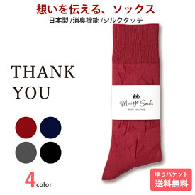 ちょっと高級なメッセージ靴下 靴下屋の社長考案　紳士ソックス 送料無料 　日本製　抗菌消臭機能 mi022 感謝