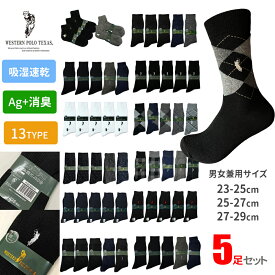 ウエスタン POLO ポロ　Ag抗菌消臭靴下 ソックス 5足セット 選べる13種 メンズ レディース 通学通勤にワンポイントソックス WESTERN POLO TEXAS サイズ幅広い23-29cm 無地 アーガイル