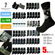 マラソン期間中半額クーポンあり　メンズ 靴下 ソックス 5足セット Ag抗菌 消臭レディースサイズ　スポー…