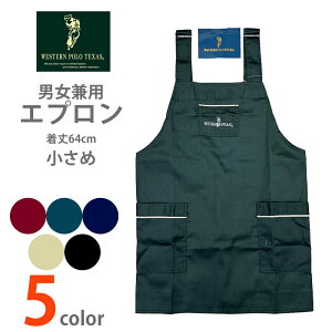 ウエスタン POLO 小さめサイズ エプロン 男女兼用 ユニセックス シンプル しっかり生地 polo141