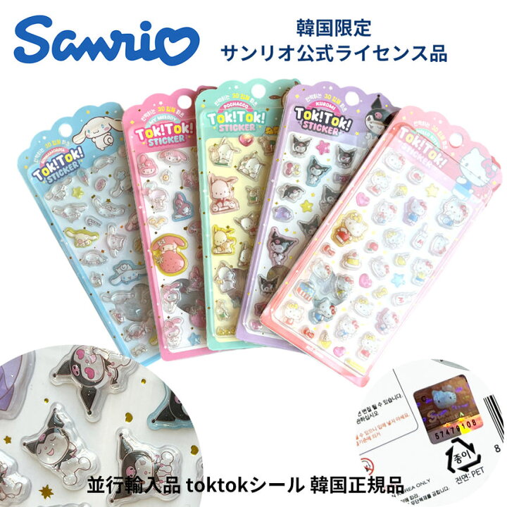 楽天市場】サンリオ 韓国限定 正規品 立体シール 3DシールTokTok 