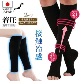 2点購入で500円OFFクーポンあり 日本製 着圧 ソックス ふくらはぎ 段階着圧 接触冷感 レディース 就寝 靴下 某有名アイテムと同編み機で生産 母の日 プレゼント 送料無料