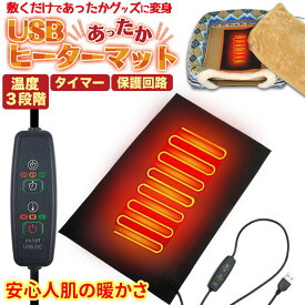 USB 電源 発熱　ホットマット　布団シーツの下　衣類　座布団　ペットなどに　人肌発熱なので安心　2・4・8時間タイマーで安心　温度設定3段階