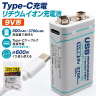 Type-Cケーブルで直接充電　9V 角形電池　充電池 リチウムイオン充電池 安心日本メーカー 120分充電 繰り…