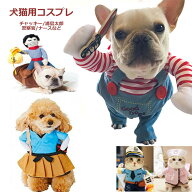 ペットコスプレ 犬 猫 チャッキー ナース　カウボーイ ハロウィン 犬の服 かわいい 面白い コスプレ 爆笑…