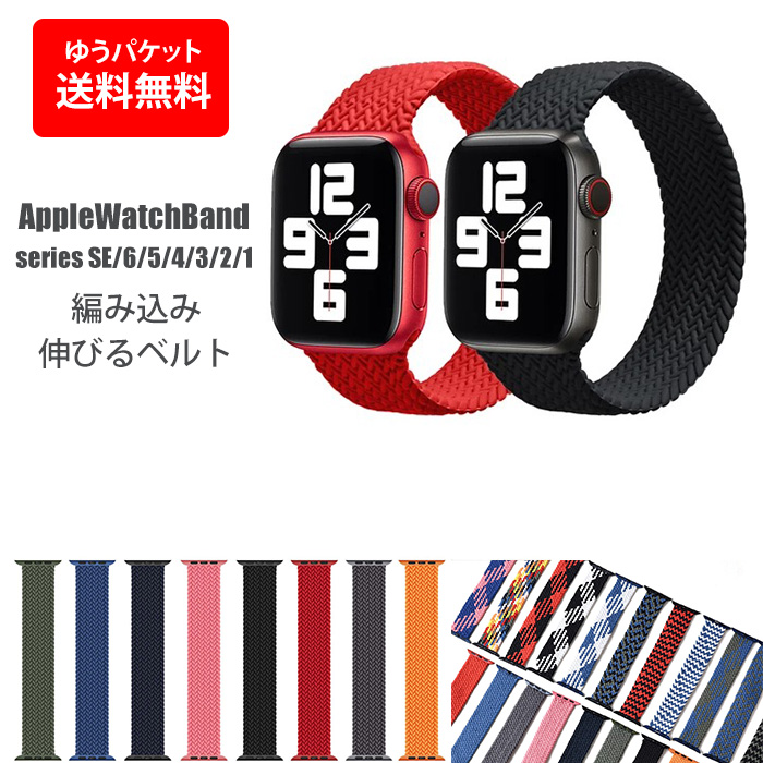 アップルウオッチ専用 ブレイデッドソロループ AppleWatc専用 ゴムバンドベルト アップルウオッチ Apple Watch se 日本全国 送料無料 6 5 激安価格と即納で通信販売 4 3 42 1 2 44mm 40mm izakka202 編み込みゴムバンド 38 バンド
