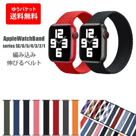 アップルウオッチ バンド ゴムバンド ベルト Apple Watch 38/40/41mm 42/44/45mm　編み込み ストレッチ