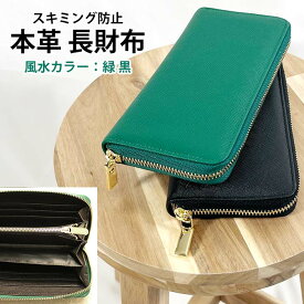 本革　財布　ラウンド 長財布　高級牛革 レザー　スキミング防止 ブラック・グリーン　黒 緑 zakka204